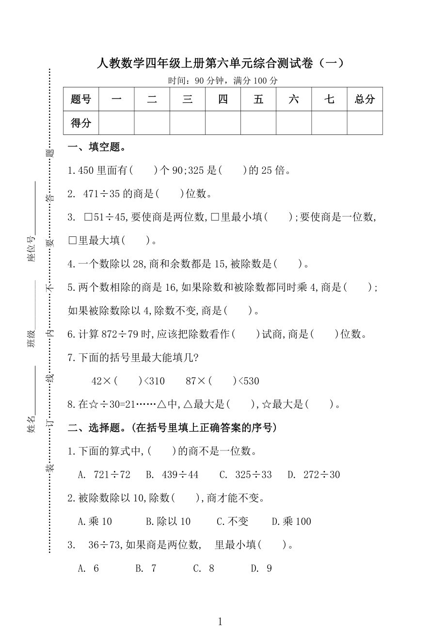 中小学研究会：人教版数学4年级（上）第六单元测试卷1（含答案）.pdf_第1页