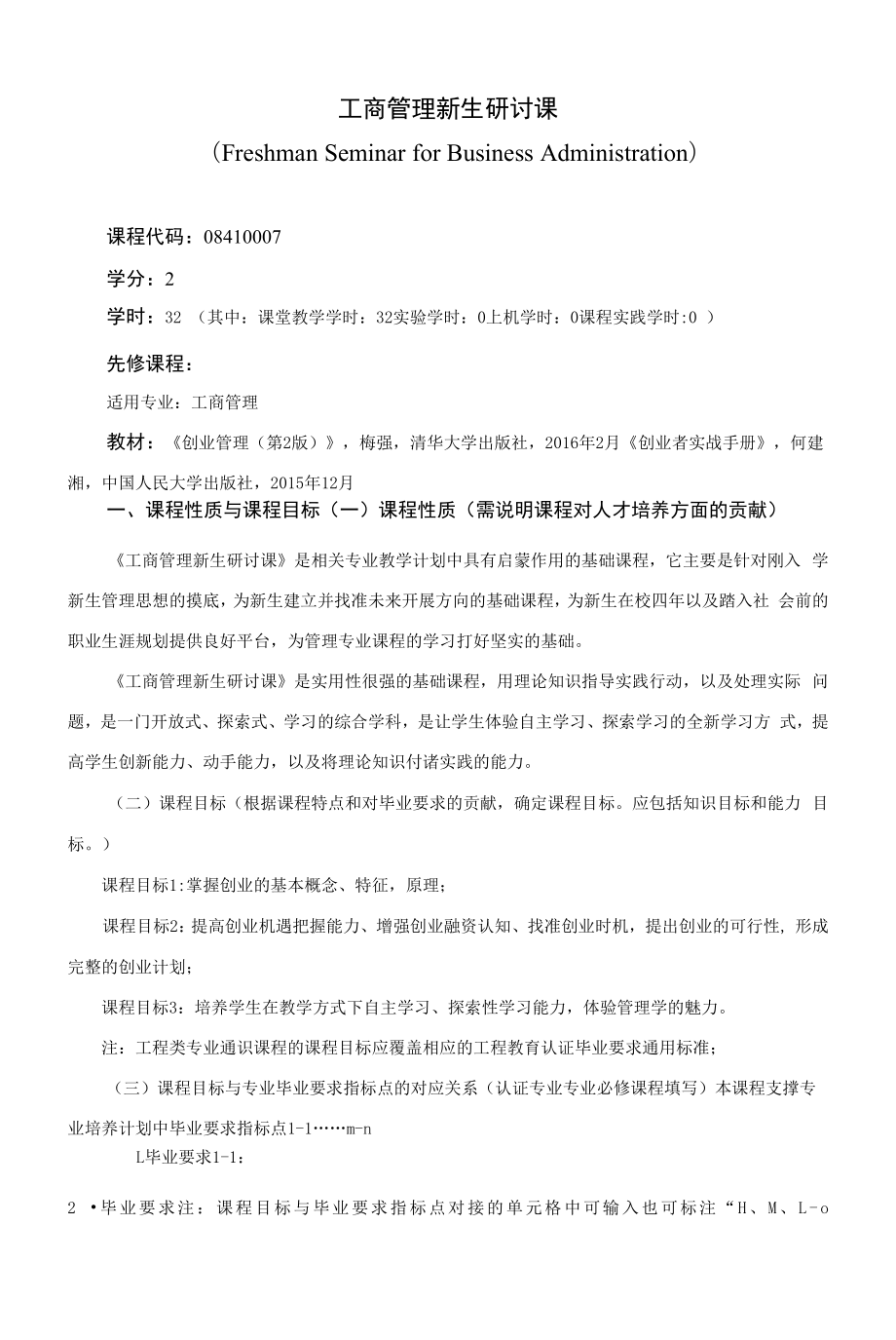 《工商管理新生研讨课》课程教学大纲（本科）.docx_第1页