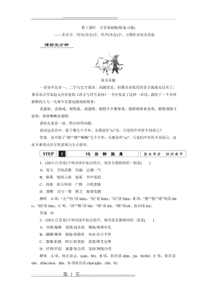 【创新设计】2016届高三语文(江苏专用)一轮复习讲义：第1课时 字音基础梳理(复习课) Word版含答案(11页).doc