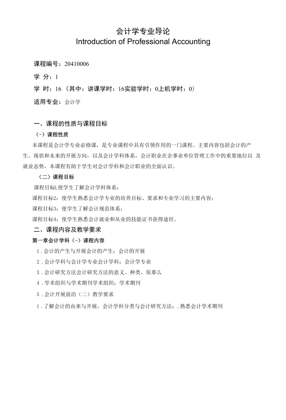 《会计学专业导论》课程教学大纲（本科）.docx_第1页