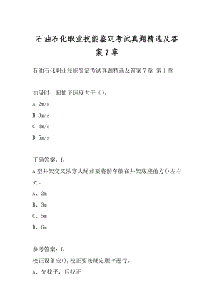 石油石化职业技能鉴定考试真题精选及答案7章.docx