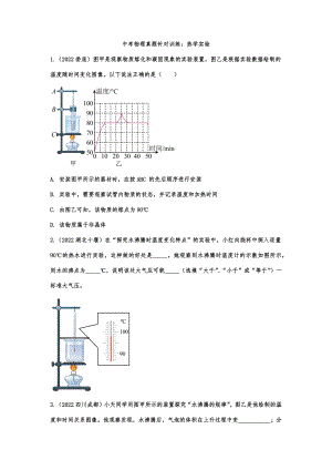 中考物理真题针对训练：热学实验.docx