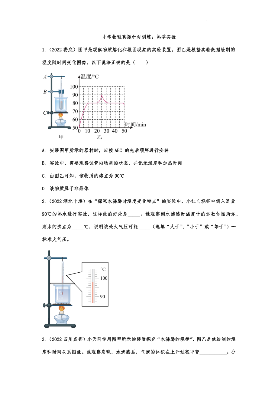 中考物理真题针对训练：热学实验.docx_第1页