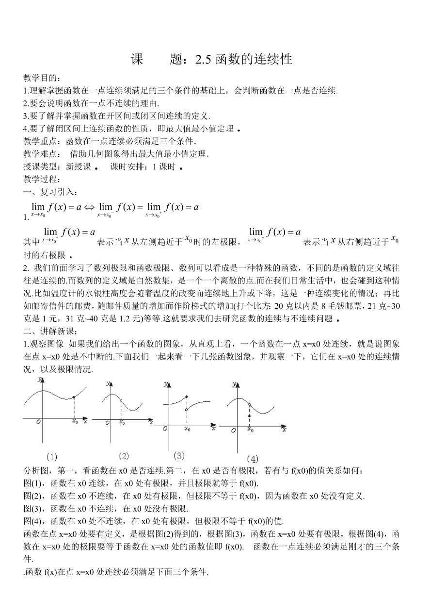 函数的连续性优质课教案.doc_第1页