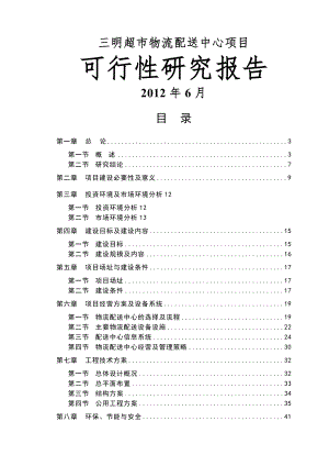 超市物流配送中心项目可行性研究报告.doc