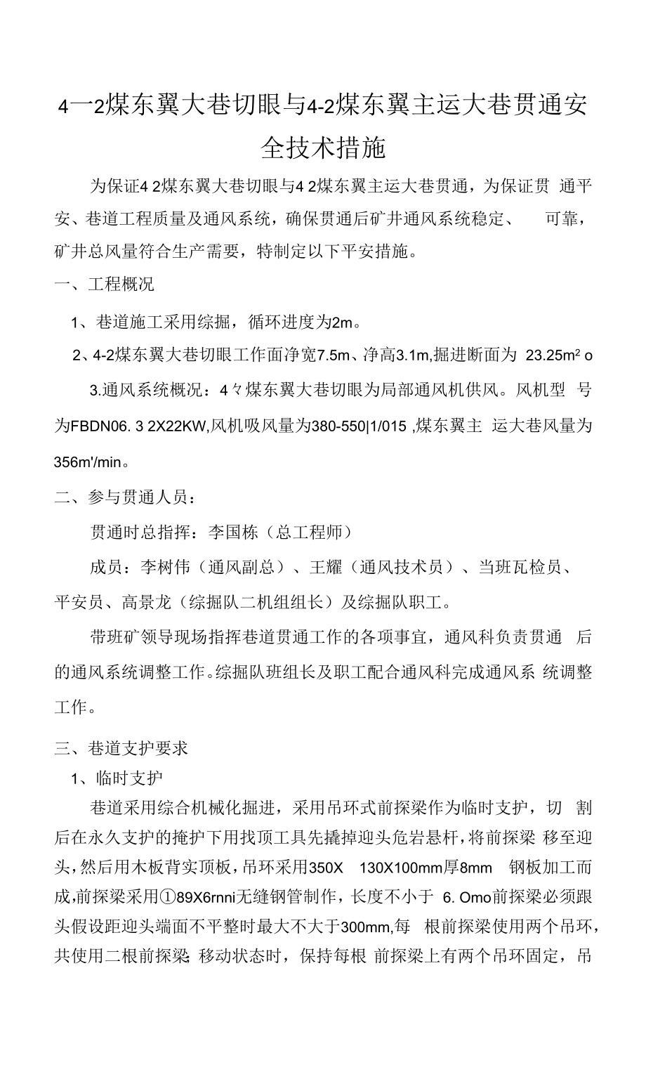 4-2煤东翼大巷切眼与4-2煤东翼主运大巷贯通安全技术措施 2021.10.15.docx_第1页