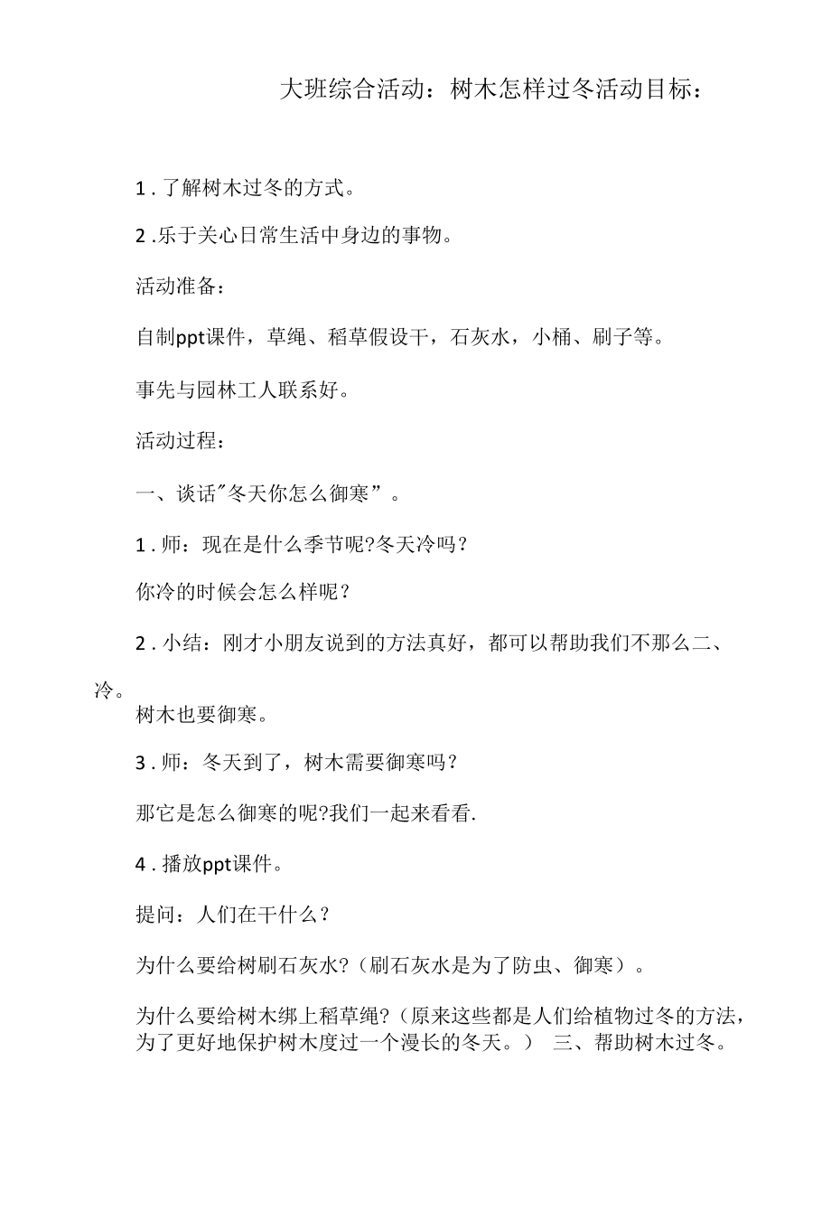 大班综合活动教案：树木怎样过冬.docx_第1页