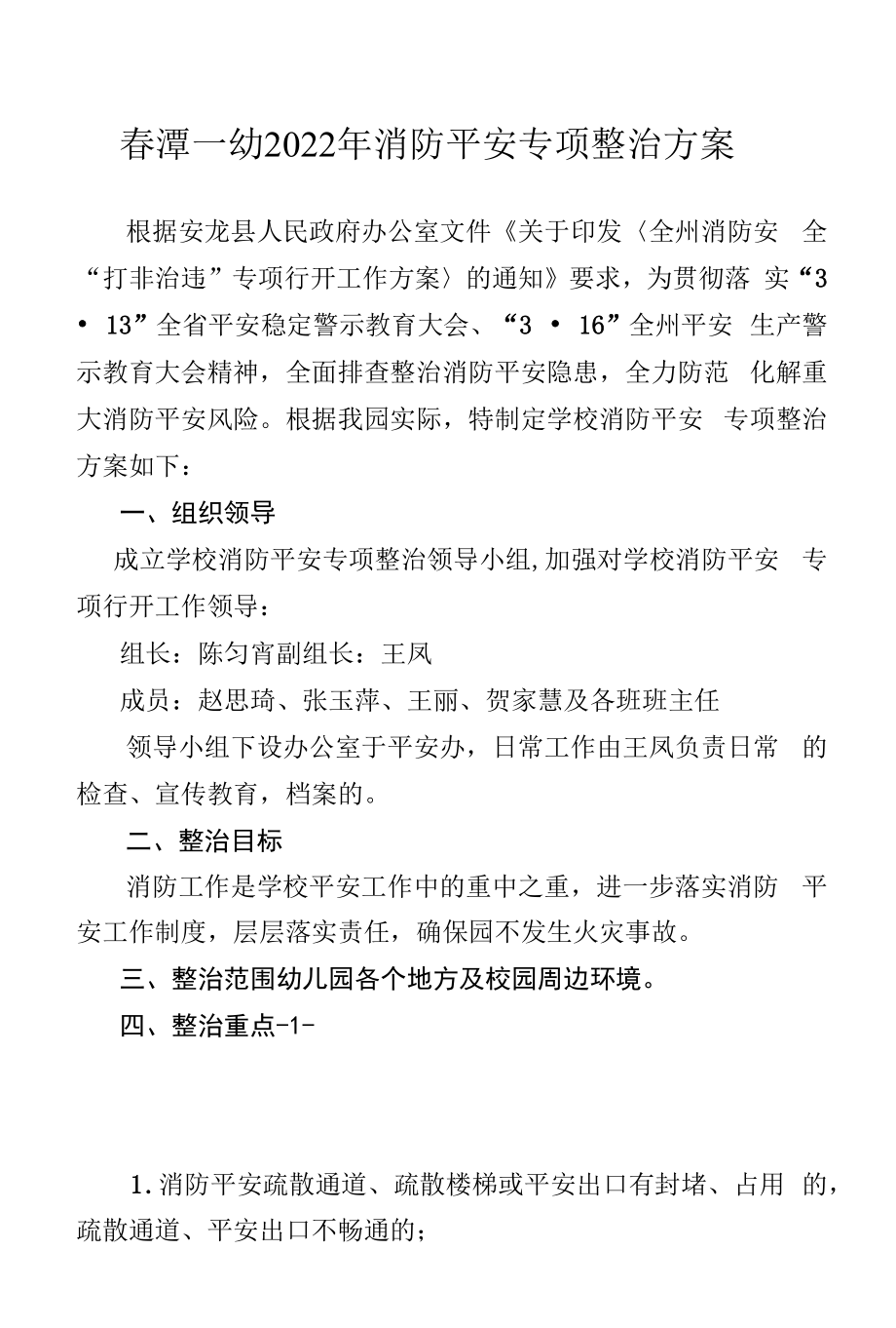 春潭一幼2022年消防安全专项整治方案(范本).docx_第1页