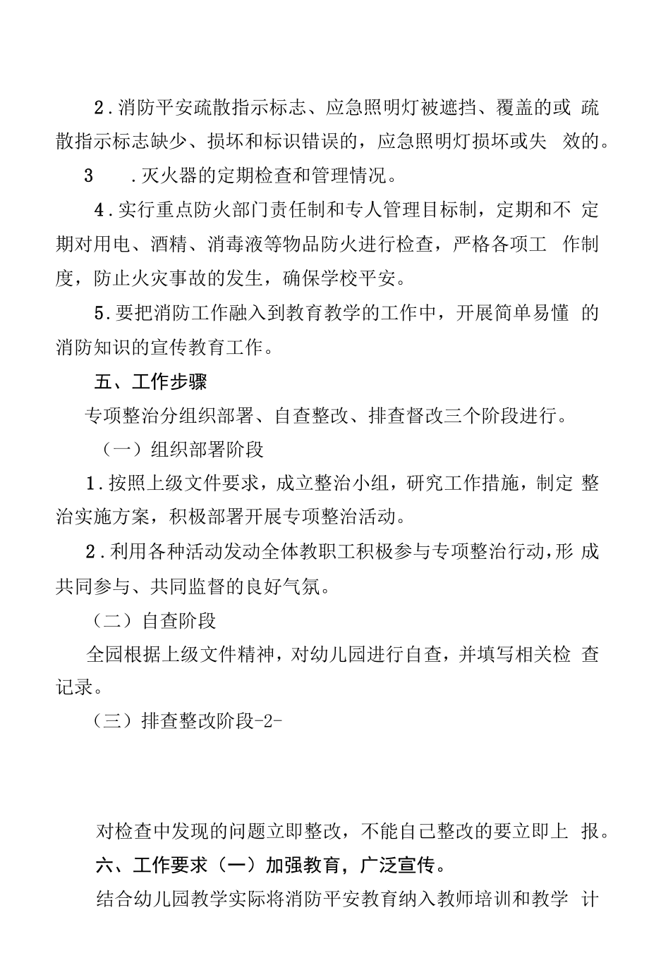 春潭一幼2022年消防安全专项整治方案(范本).docx_第2页