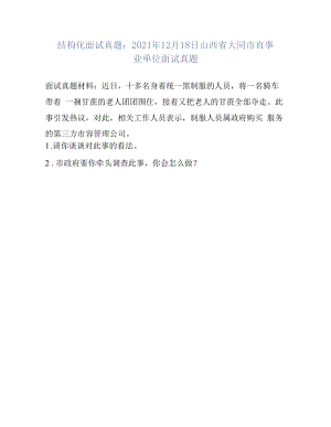 结构化面试真题：2021年12月18日山西省大同市直事业单位面试真题.docx