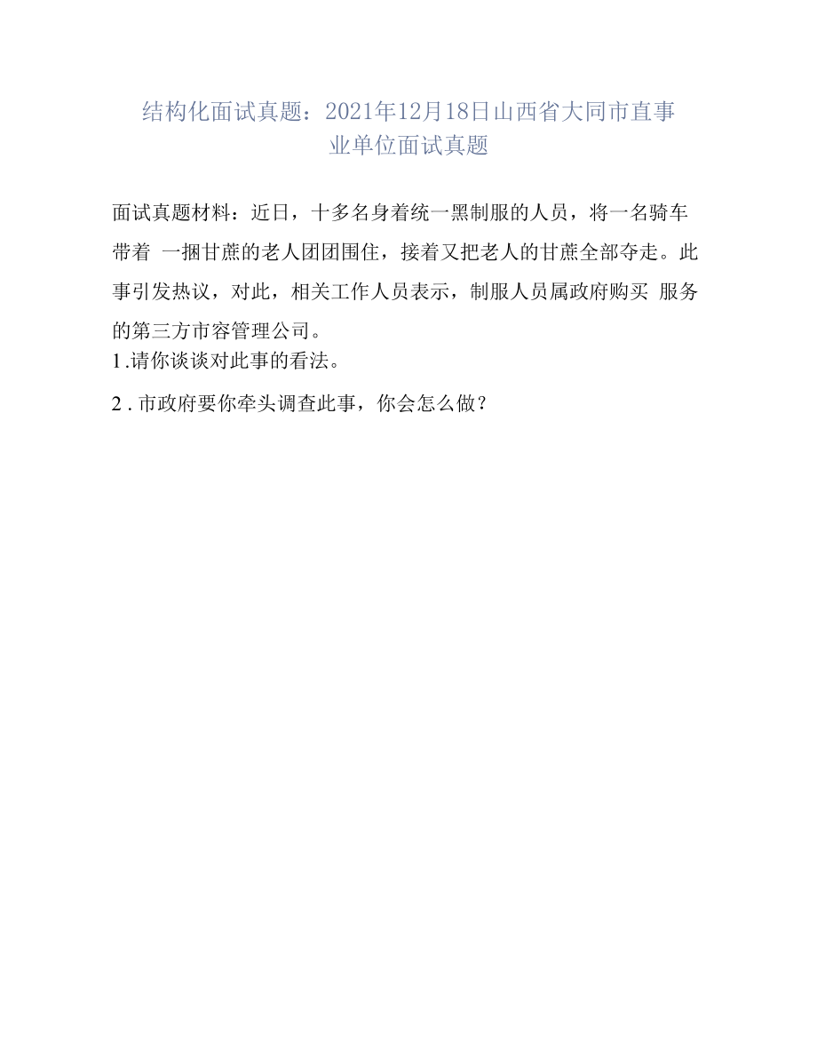 结构化面试真题：2021年12月18日山西省大同市直事业单位面试真题.docx_第1页