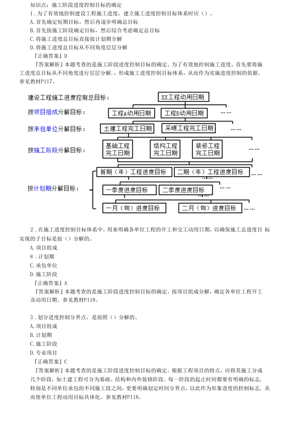 2021年监理工程师《建设工程进度控制（土建）》考点解析-第六章　建设工程施工阶段进度控制.docx_第1页