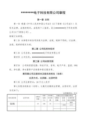 电子科技有限公司章程--样本.doc