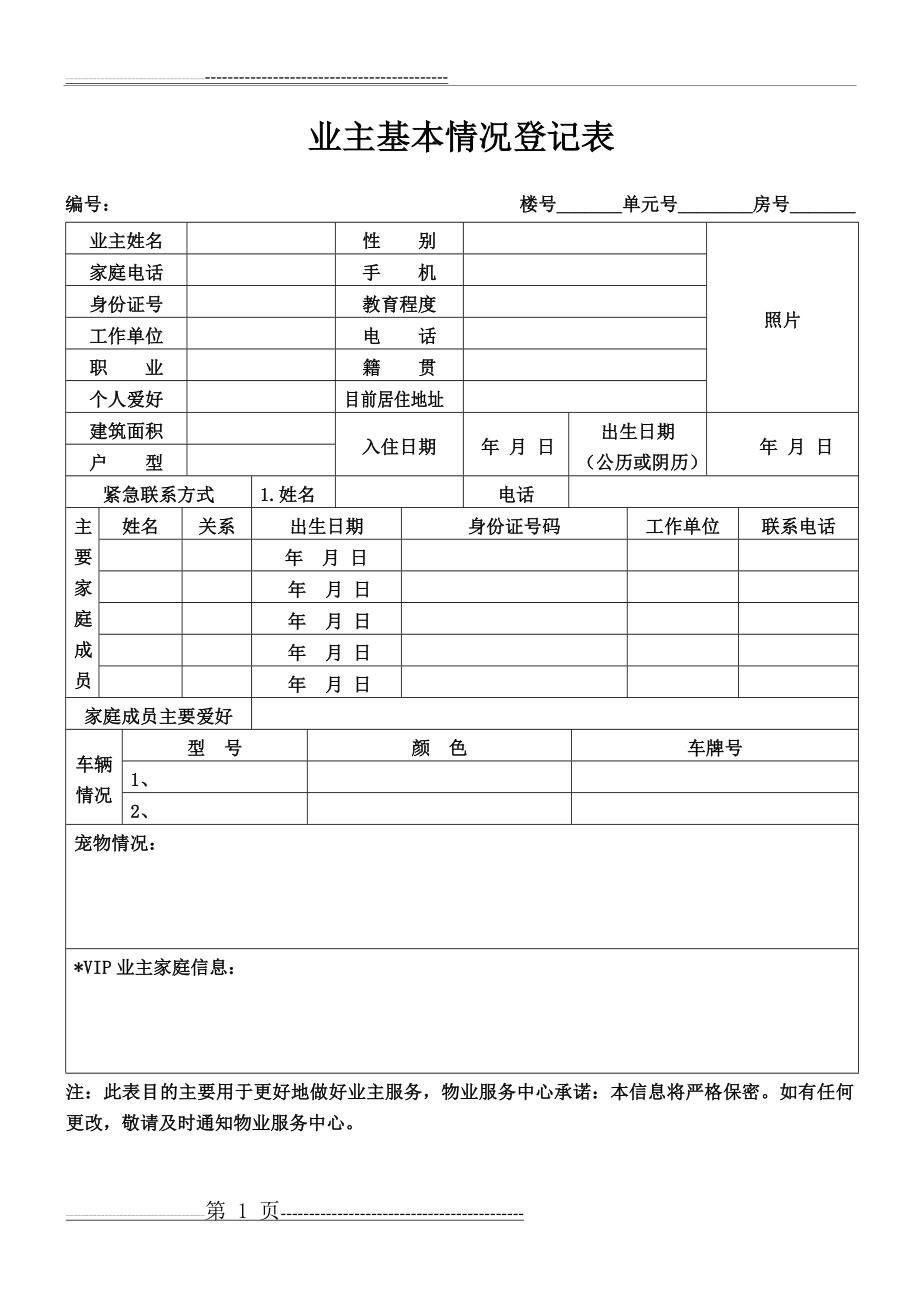 业主基本信息登记表(1页).doc_第1页