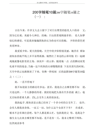 200字随笔10篇分析和总结.docx