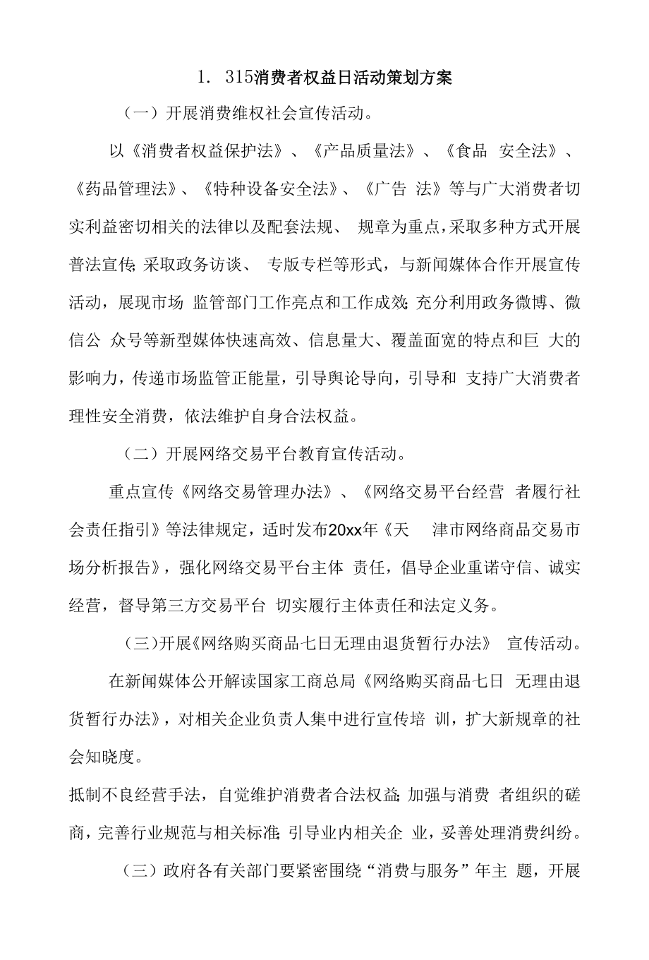 315消费者权益日活动策划方案4篇.docx_第1页