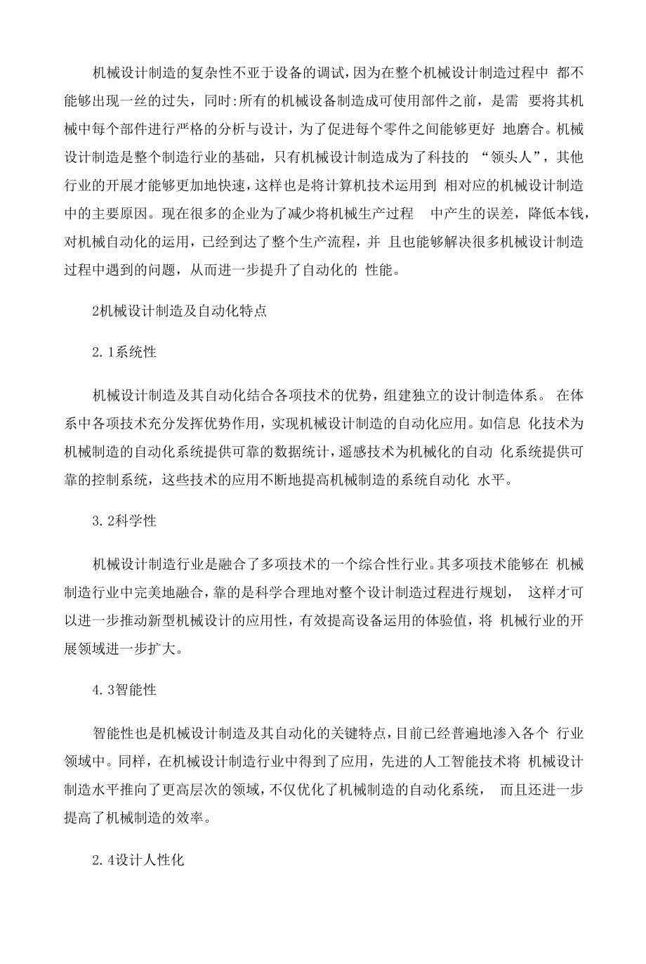 机械设计制造及自动化特点与优势分析 (5).docx_第2页