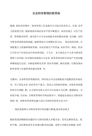 企业财务管理的新思路.docx