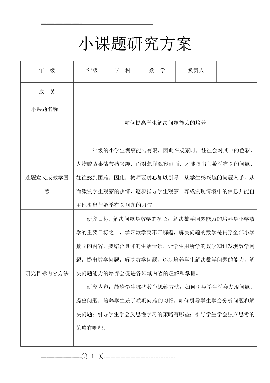 一年级数学小课题研究(2页).doc_第1页