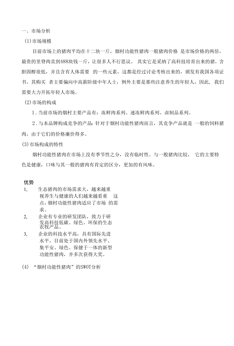 市场分析和消费者分析.docx_第1页