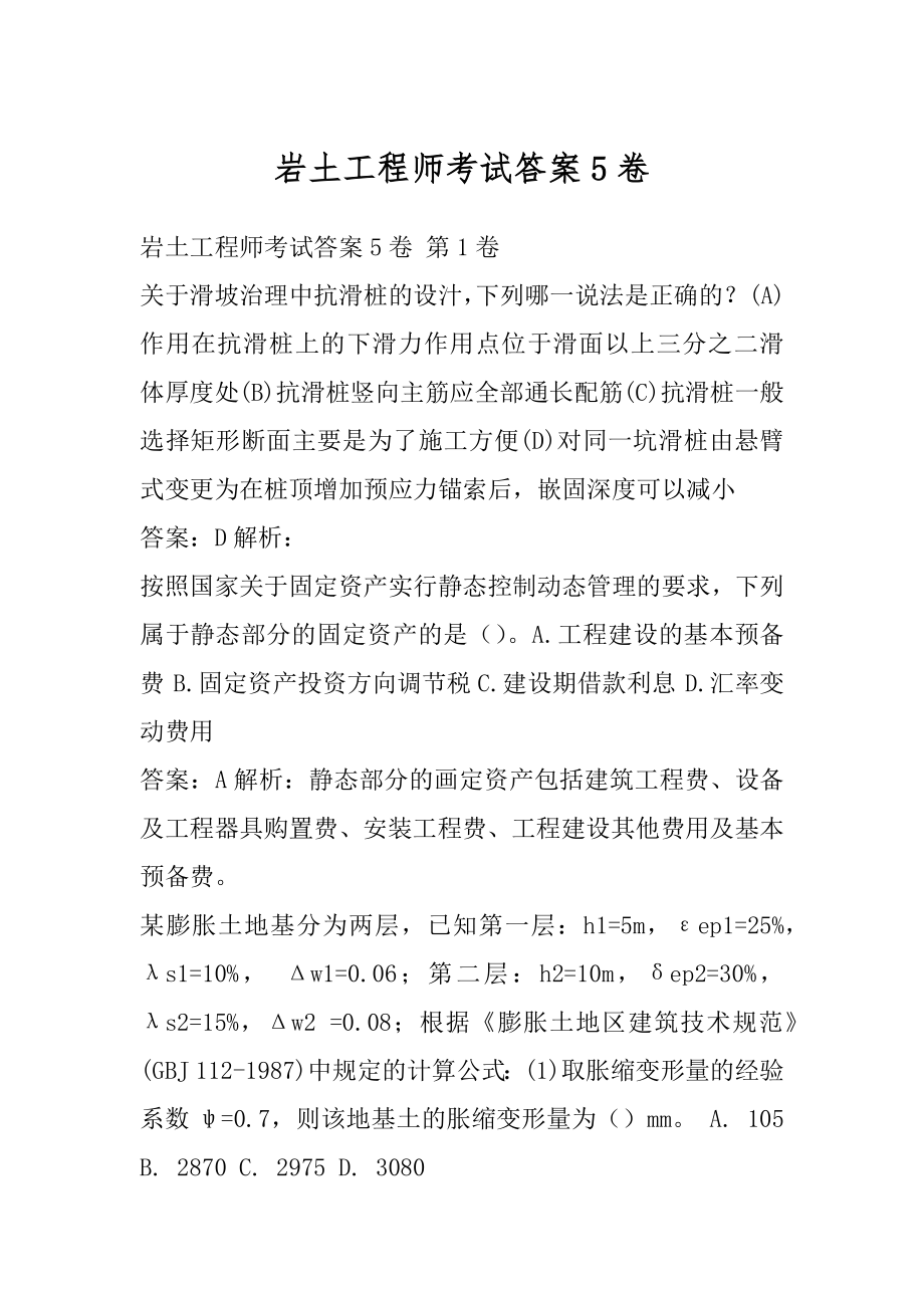 岩土工程师考试答案5卷.docx_第1页