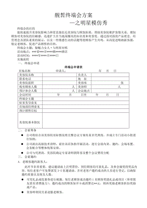 靓皙终端方案之明星达人模仿秀.doc