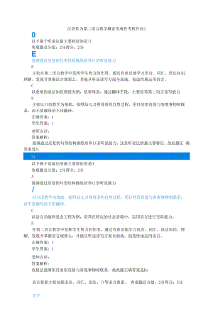 江苏开放大学汉语作为第二语言教学概论形考作业二.docx