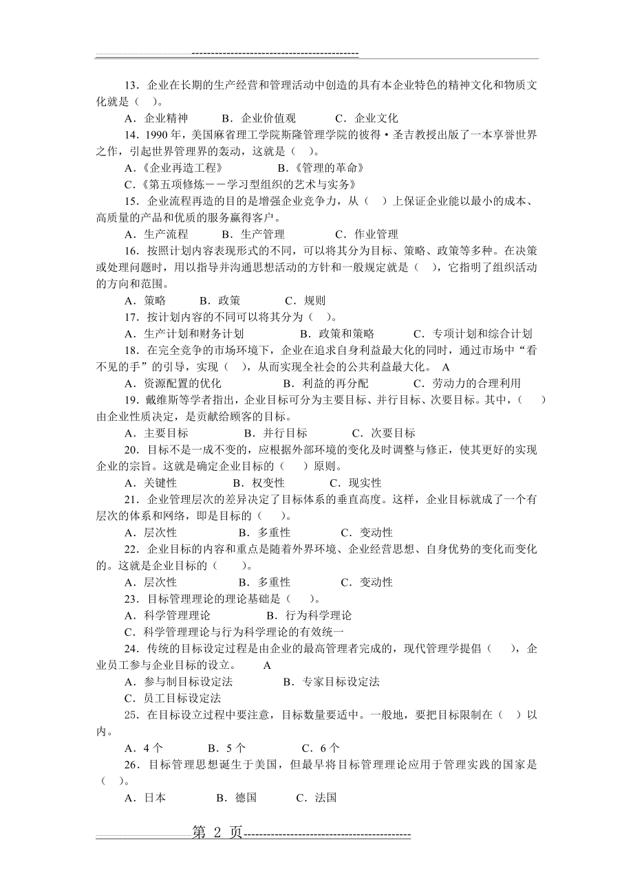 《管理学基础》综合测试题(9页).doc_第2页