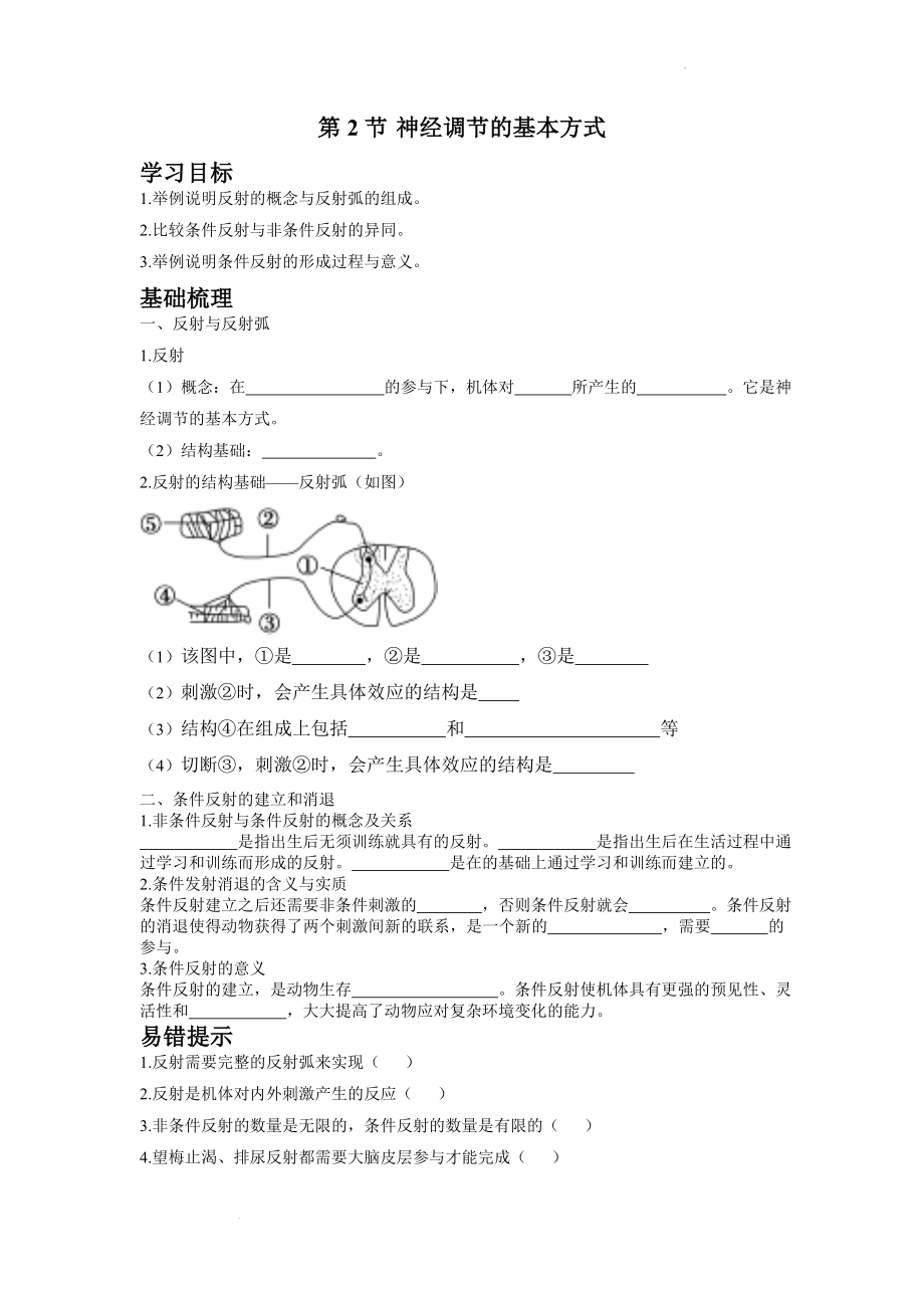 2.2神经调节的基本方式 学案--高二上学期生物人教版（2019）选择性必修1.docx_第1页