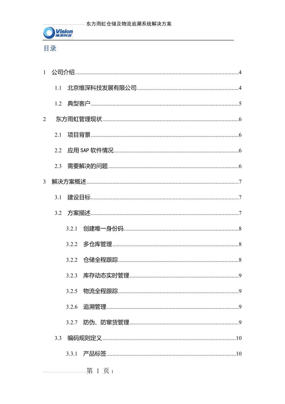 东方雨虹仓储及物流追溯系统解决方案(28页).doc_第2页