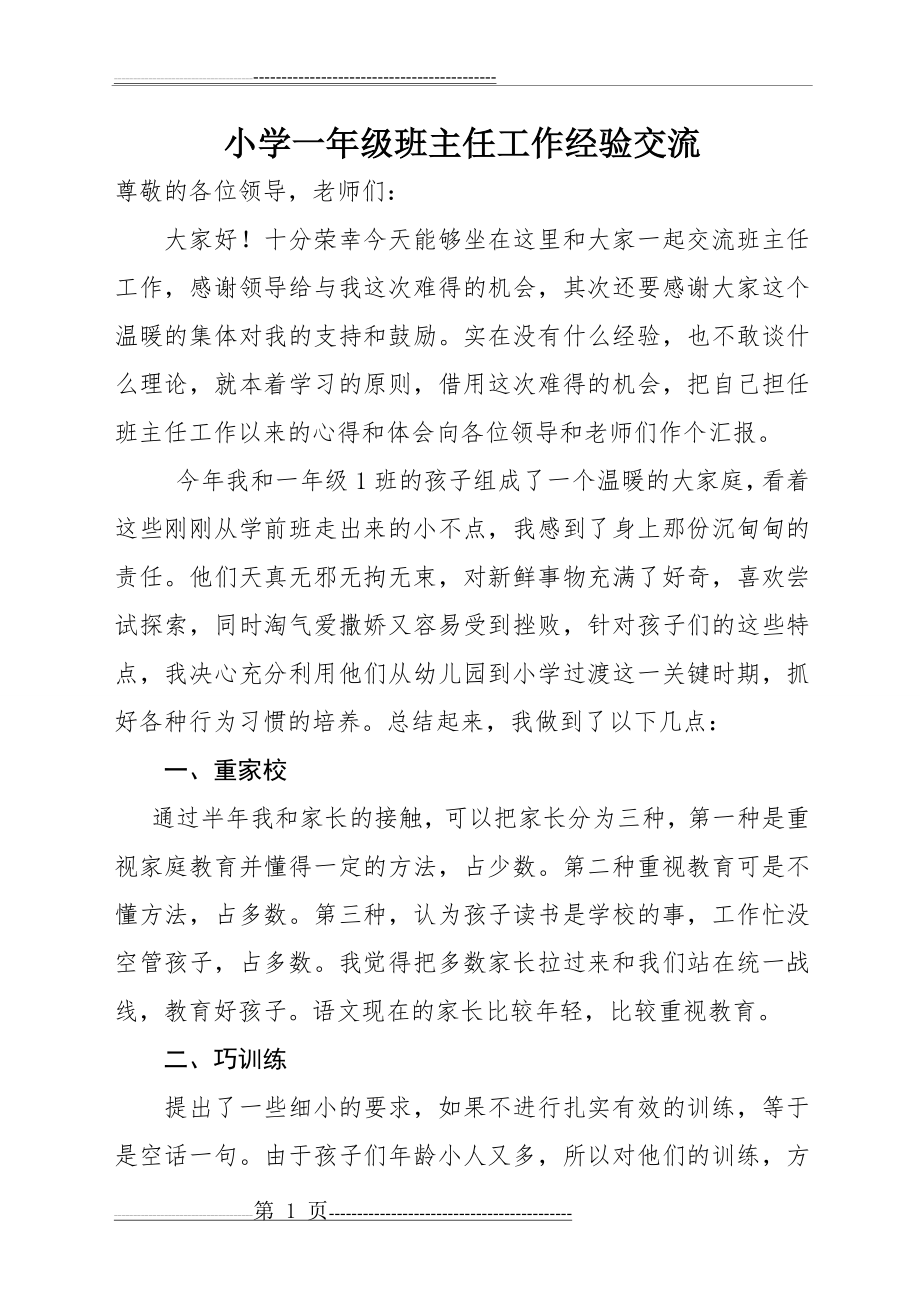 一年级班主任工作经验交流会发言稿(3页).doc_第1页