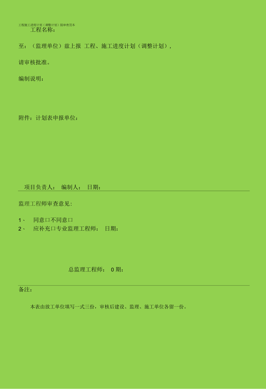 工程施工进度计划（调整计划）报审表范本.docx_第1页