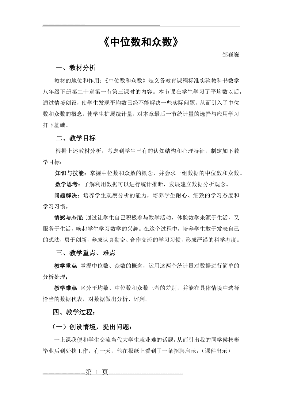 中位数和众数教案(5页).doc_第1页