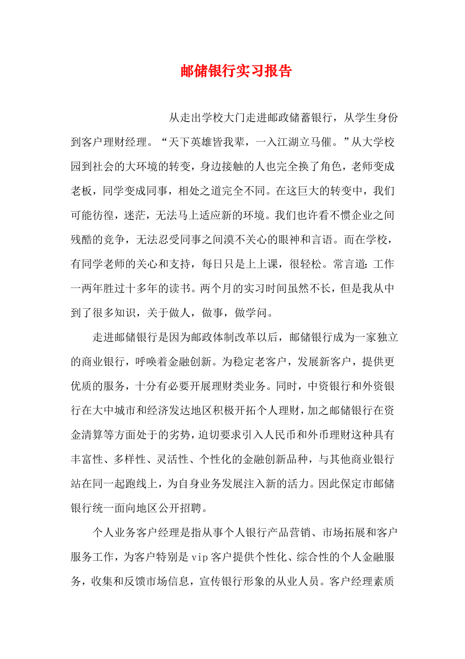 邮储银行实习报告.doc_第1页