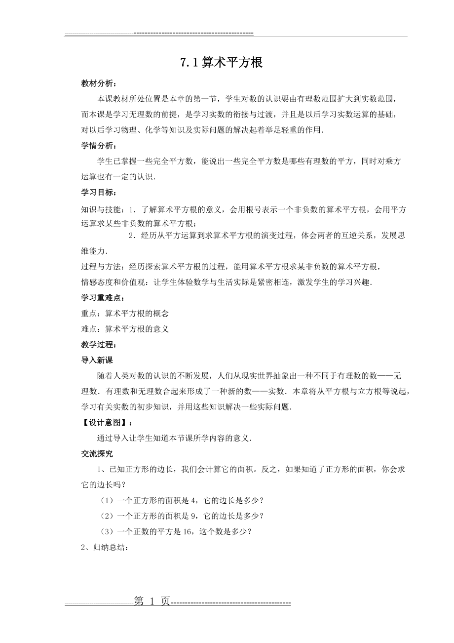 《算术平方根》教案(3页).doc_第1页