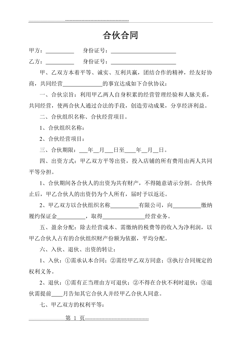 两人合伙经营合同(3页).doc_第1页