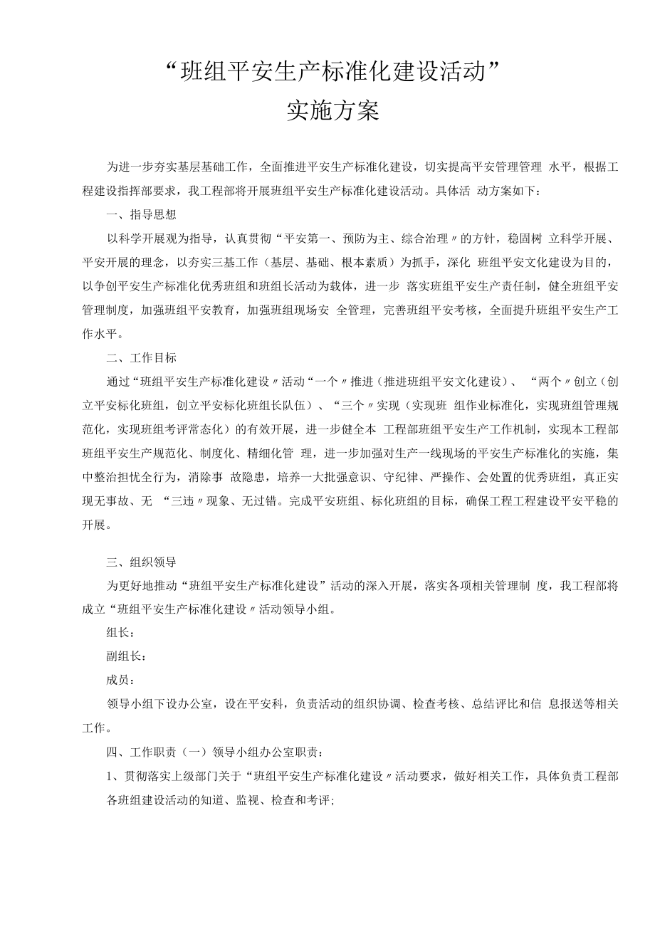 班组安全标准化建设活动实施方案-.docx_第1页