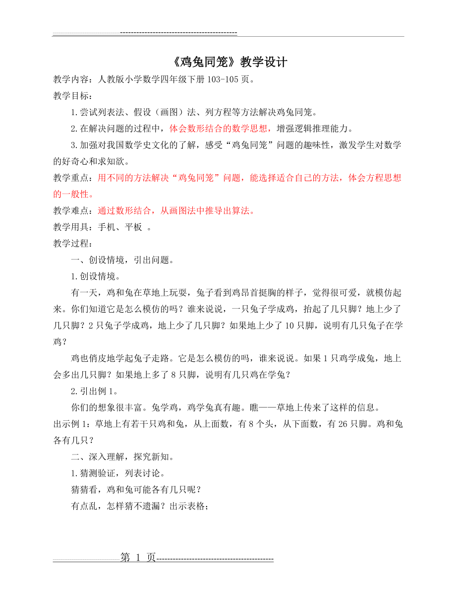 《鸡兔同笼》教学设计(4页).doc_第1页