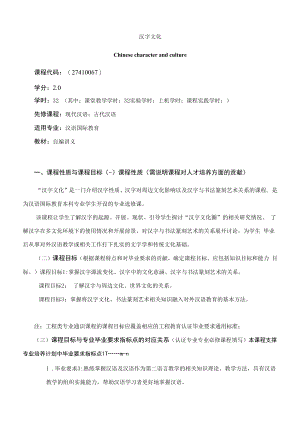 《汉字文化》课程教学大纲（本科）.docx