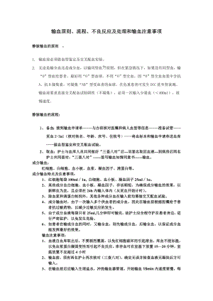 输血原则流程不良反应及处理和输血注意事项.doc