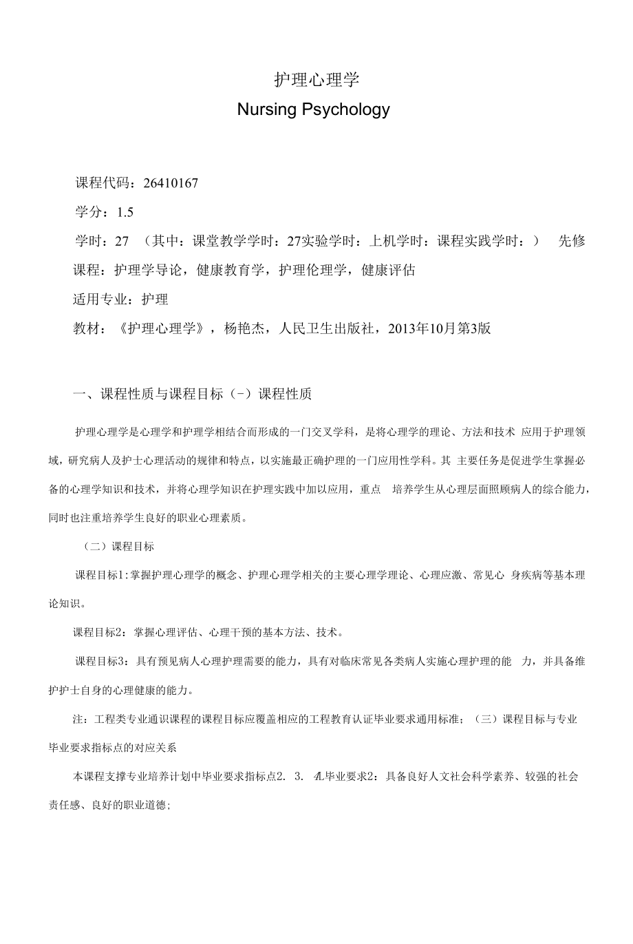 《护理心理学》课程教学大纲（本科）.docx_第1页