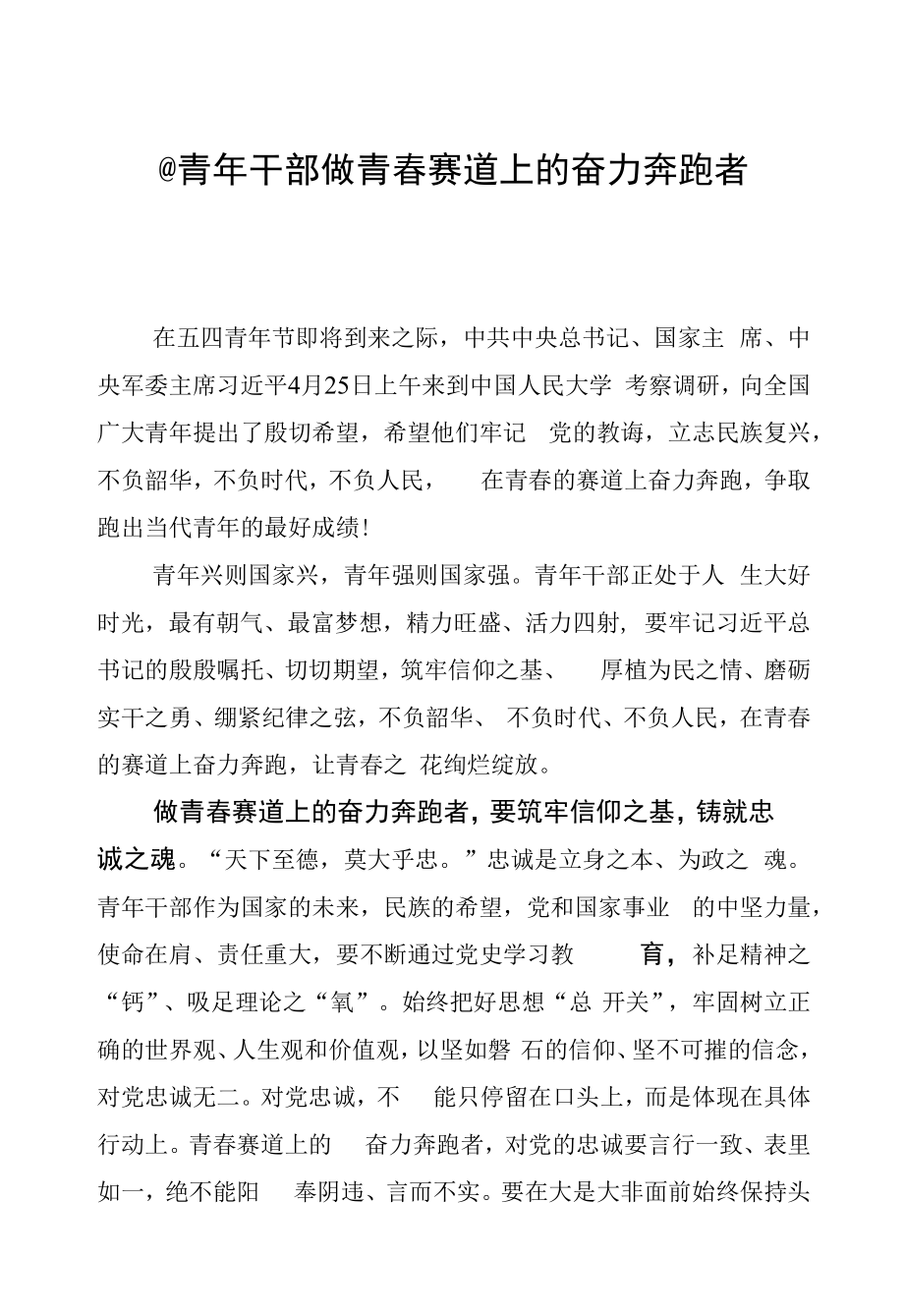 @青年干部 做青春赛道上的奋力奔跑者.docx_第1页