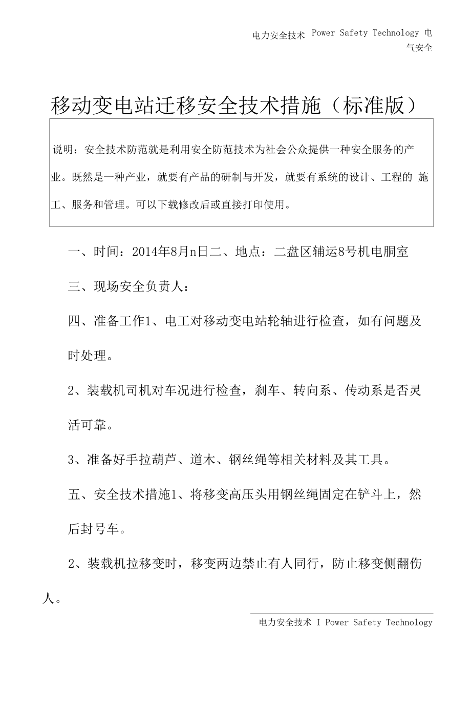 移动变电站迁移安全技术措施(标准版).docx_第2页