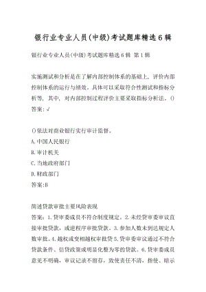 银行业专业人员(中级)考试题库精选6辑.docx