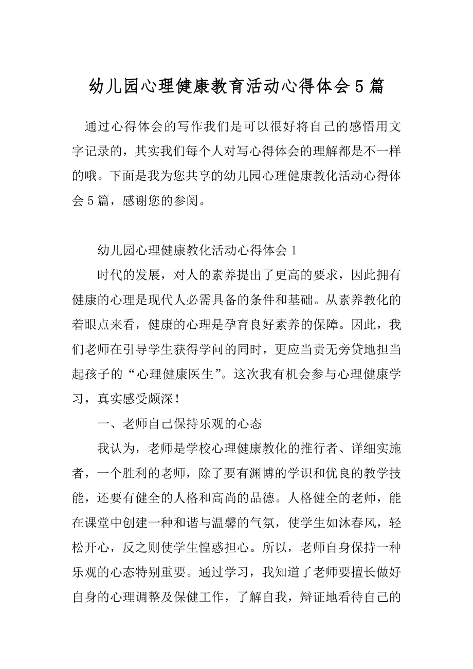 幼儿园心理健康教育活动心得体会5篇.docx_第1页