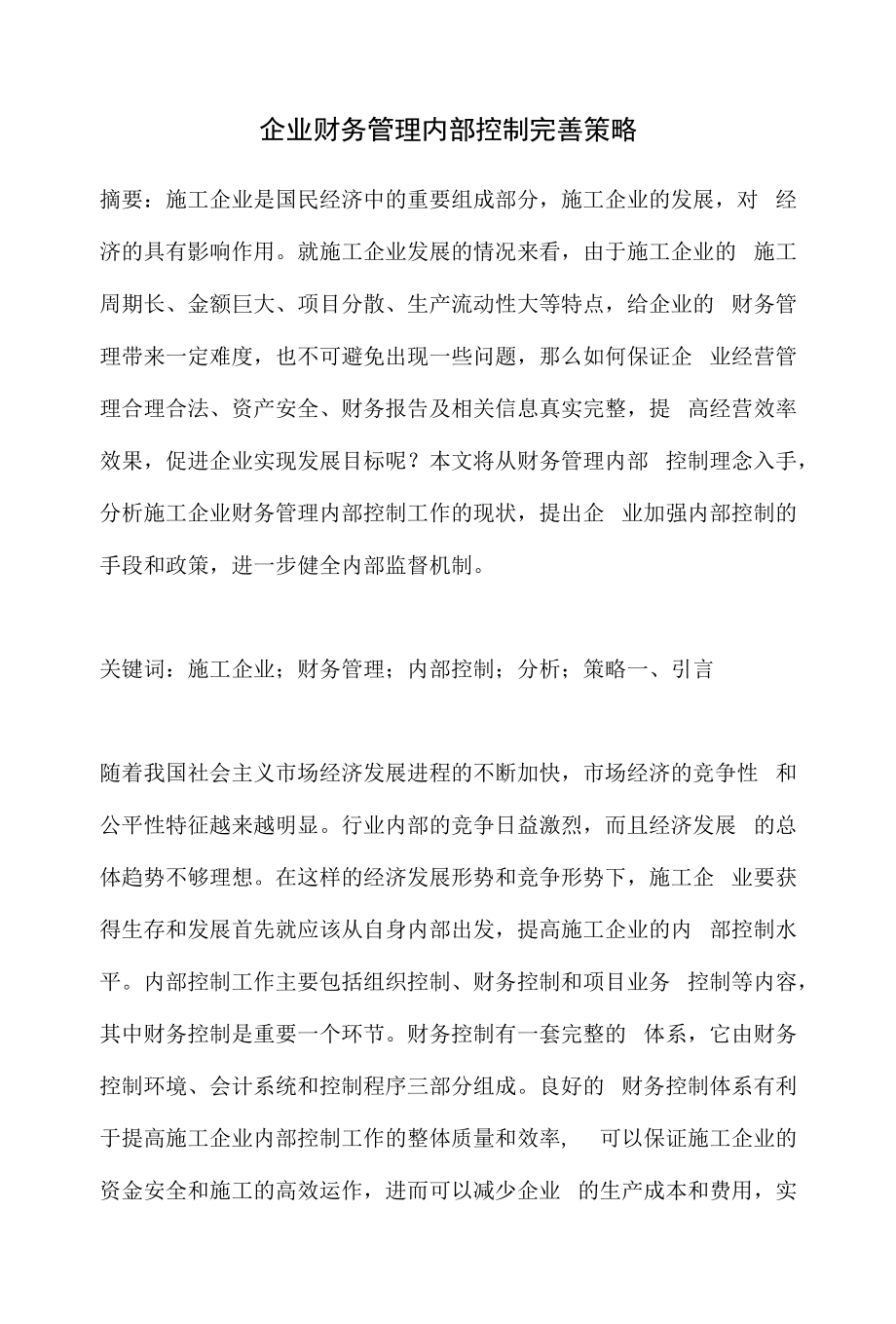 企业财务管理内部控制完善策略.docx_第1页