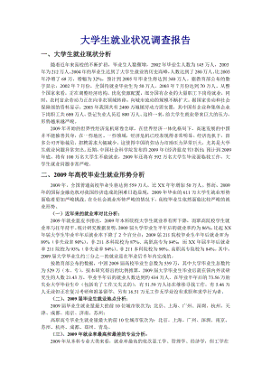 马哲社会实践报告大学生就业状况调查报告.docx