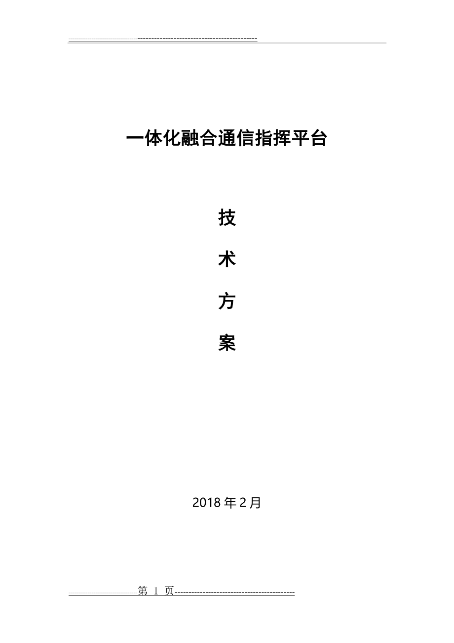 一体化融合通信指挥平台方案(38页).doc_第1页