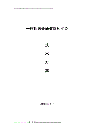 一体化融合通信指挥平台方案(38页).doc