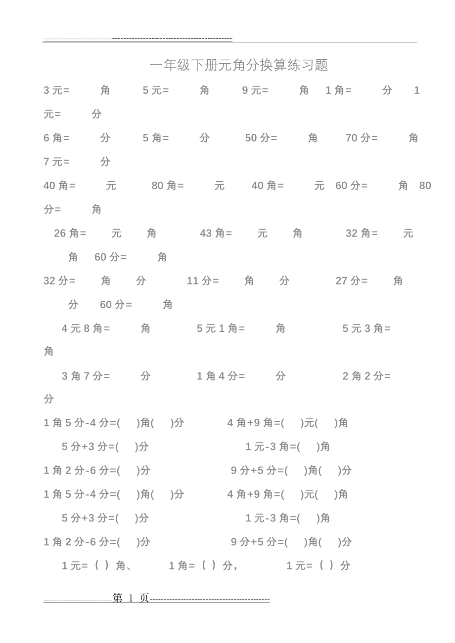 一年级元角分换算练习题11587(2页).doc_第1页